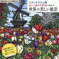 シールパズルで旅する世界の美しい絶景[本/雑誌] / 日本ヴォーグ社