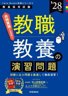 教職教養の演習問題 2028年度[本/雑誌] (教員採用試験Twin Books完成シリーズ 2) / 時事通信出版局