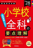小学校全科の要点理解 2028年度[本/雑誌] (教員採用試験Twin Books完成シリーズ 5) / 時事通信出版局