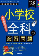小学校全科の演習問題 2028年度[本/雑誌] (教員採用試験Twin Books完成シリーズ 6) / 時事通信出版局
