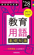 教育用語の基礎知識 2028年度[本/雑誌] (教員採用試験Handy必携シリーズ) / 時事通信出版局