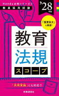 教育法規スコープ 2028年度[本/雑誌] (教員採用試験Handy必携シリーズ) / 時事通信出版局