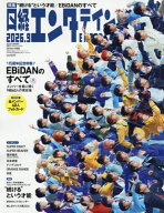 日経エンタテインメント![本/雑誌] 2026年9月号増刊 【表紙】 EBiDAN (雑誌) / 日経BPマーケティング