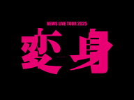 NEWS LIVE TOUR 2025 変身[Blu-ray] [初回盤] / NEWS