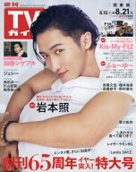 週刊TVガイド(関東版)[本/雑誌] 2026年8月21日号 【表紙】 岩本照(Snow Man) (雑誌) / 東京ニュース通信社
