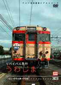 パシナコレクション リバイバル急行 うわじま[DVD] / 鉄道