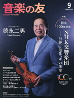 音楽の友[本/雑誌] 2026年9月号 【表紙】 徳永二男 (雑誌) / 音楽之友社