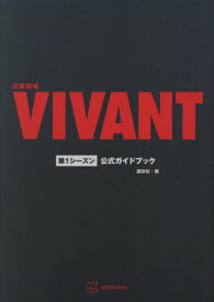 日曜劇場 VIVANT 第1シーズン 公式ガイドブック[本/雑誌] / 講談社/編