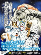 【発売記念特典銀牙伝説ぷくぷくシール付き】 高橋よしひろ 犬マンガの世界[本/雑誌] 「白い戦士ヤマト」…