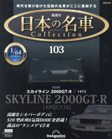 日本の名車コレクション全国版[本/雑誌] 2026年9月8日号 (雑誌) / デアゴスティーニ・ジャパン