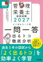 管理栄養士国家試験よく出るワード別一問一答 出るトコ徹底分析 2027[本/雑誌] / 中央法規管理栄養士受験対策研究会/…