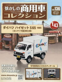 懐かしの商用車コレクション[本/雑誌] 2026年9月16日号 (雑誌) / アシェット・コレクションズ・ジャパン