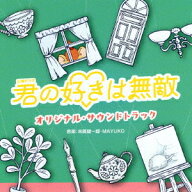 TBS系 火曜ドラマ『君の好きは無敵』オリジナル・サウンドトラック[CD] / TVサントラ (音楽: 末廣健一郎…