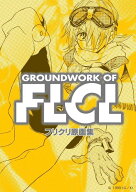 フリクリ 原画集[本/雑誌] 復刻版 / グラウンドワークス