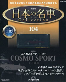 日本の名車コレクション全国版[本/雑誌] 2026年10月6日号 (雑誌) / デアゴスティーニ・ジャパン