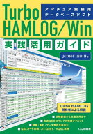 Turbo HAMLOG/Win実践活用ガイド アマチュア無線用データベースソフト[本/雑誌] / 浜田博/著