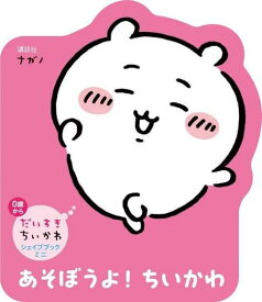 あそぼうよ!ちいかわ[本/雑誌] (だいすきちいかわシェイプブックミニ) (単行本・ムック) / ナガノ/絵