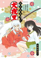 犬夜叉 戦国御伽草子〜30周年記念原画集&インタビュー集〜[本/雑誌] (単行本・ムック) / 高橋留美子