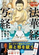 三木大雲の法華経写経 あなたの未来を変える![本/雑誌] (単行本・ムック) / 三木大雲/著