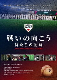 戦いの向こう 侍たちの記録 2026 WORLD BASEBALL CLASSIC[Blu-ray] / 邦画 (ドキュメンタリー)