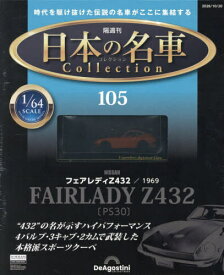 日本の名車コレクション全国版[本/雑誌] 2026年10月20日号 (雑誌) / デアゴスティーニ・ジャパン
