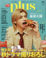 TVガイドPLUS[本/雑誌] Vol.60 2026年11月号 【表紙】 篠塚大輝 (timelesz) (雑誌) / 東京ニュース通信社