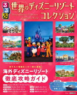 るるぶ 世界のディズニーリゾートコレクション[本/雑誌] (るるぶ情報版) / JTBパブリッシング