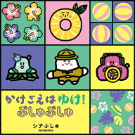 シナぷしゅ かけごえは ゆけ! ぷしゅぷしゅ[CD] / キッズ