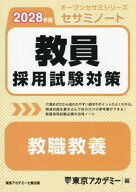 教員採用試験対策セサミノート教職教養 2028年度[本/雑誌] (オープンセサミシリーズ) / 東京アカデミー/編