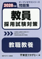 教員採用試験対策問題集教職教養 2028年度[本/雑誌] (オープンセサミシリーズ) / 東京アカデミー/編
