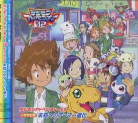 楽天市場 デジモンアドベンチャー02 進化 曲の通販
