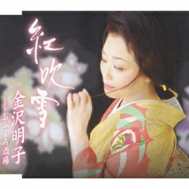 紅吹雪[CD] / 金沢明子