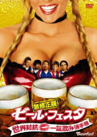 ビール・フェスタ 無修正版 ～世界対抗・一気飲み選手権～[DVD] / 洋画