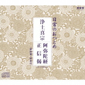 日常のおつとめ「浄土真宗 阿弥陀経・正信偈」[CD] / 趣味教養