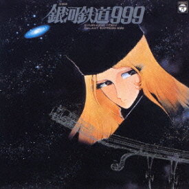 交響詩 銀河鉄道999[CD] / アニメサントラ