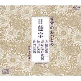 日常のおつとめ「日蓮宗」[CD] / 趣味教養