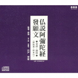 仏説阿彌陀経 發願分 (音読・訓読)[CD] / 趣味教養