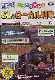走れ! SL・ローカル列車[DVD] / 鉄道