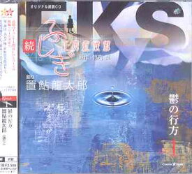 オリジナル朗読CDシリーズ 続・ふしぎ工房症候群[CD] EPISODE.1 「鬱の行方」 / 置鮎龍太郎