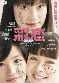 彩恋 SAI-REN[DVD] / 邦画