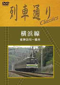列車通り Classics「横浜線」東神奈川～橋本[DVD] / 鉄道