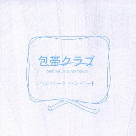 映画「包帯クラブ」オリジナル・サウンドトラック[CD] / サントラ
