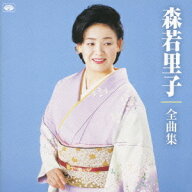 全曲集[CD] / 森若里子