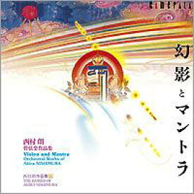 西村朗: 幻影とマントラ 西村朗 管弦楽作品集[CD] / 飯森範親 (指揮)
