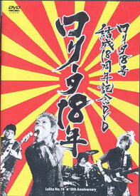 ロリータ18年[DVD] / ロリータ18号