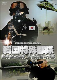 韓国特殊部隊 陸軍精鋭部隊-首都防衛司令部[DVD] / ドキュメンタリー