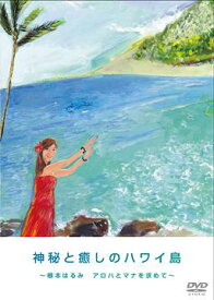 神秘と癒しのハワイ島 ～根本はるみ アロハとマナを求めて～[DVD] / 趣味教養