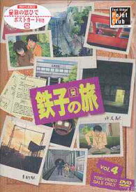 鉄子の旅[DVD] VOL.4 / アニメ