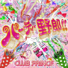 パーティー野郎![CD] [CD+DVD] / CLUB PRINCE
