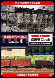 鉄道模型ちゃんねる[DVD] volume.4 / 鉄道